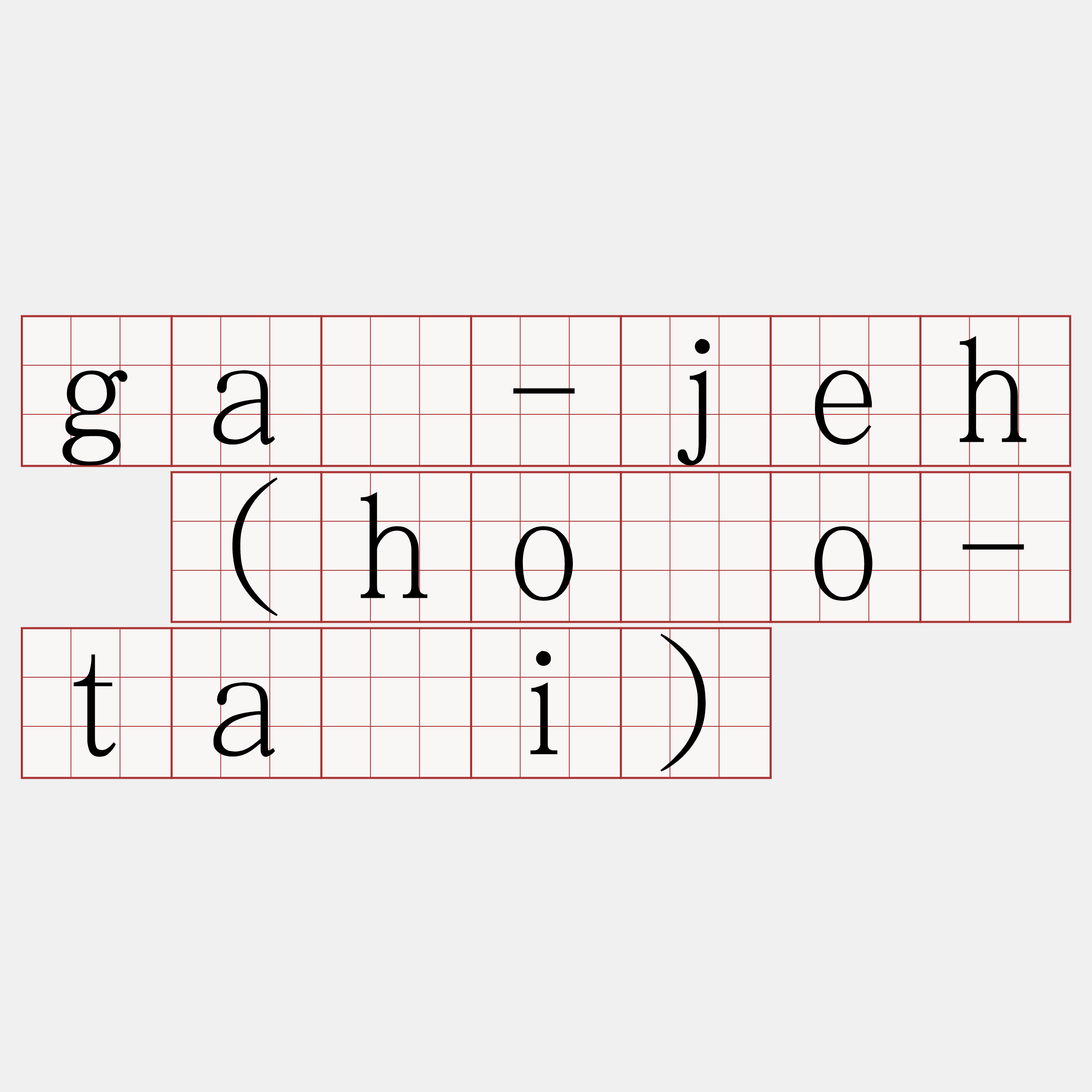 gá-jeh (hőo-tái)